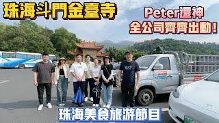 退休養老｜珠海金臺寺｜珠海斗門｜PETER還神｜全公司岀動｜珠海旅游節目｜珠海美食