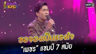 ขอจองเป็นแรงใจ - “เพชร” แชมป์ 7 สมัย | HIGHLIGHT ดวลเพลงชิงทุน2022 EP.1125 | 15 ธ.ค.65 | one31