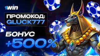 1WIN БОНУСЫ - ПРОМОКОД GLUCK777 - МАКСИМАЛЬНЫЙ БОНУС