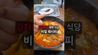 "연매출 18억 대박집 김치찌개 보다 더 맛있다. 비법! 이것"이 들어가야 맛있다.