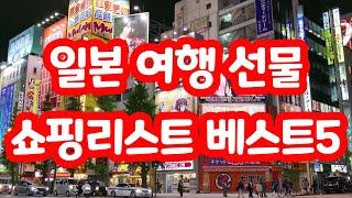 일본 쇼핑 리스트 베스트5 추천 / 꼭 사야할것!! / 일본 여행 선물