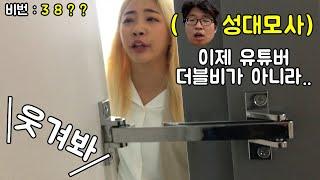 도어락 비밀번호 바꿔 놓고 룸메이트한테 미션으로 갑질하기 ㅋㅋㅋㅋㅋㅋ 방탈출보다 어려움