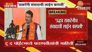 Devenvdra Fadnavis On Uddhav Thackeray Stopped All Communications