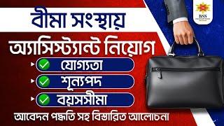 বীমা সংস্থায় Assistant Recruitment 2024 Notification || NO Interview || Full Details || BSSEI Comp