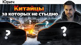 Топ 5 ЛУЧШИХ Китайских АВТО. Самый ЧЕСТНЫЙ рейтинг