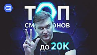 ТОП до 20.000 рублей! Как выбрать лучший?