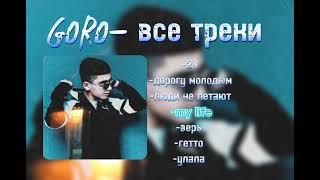 все треки -Goro