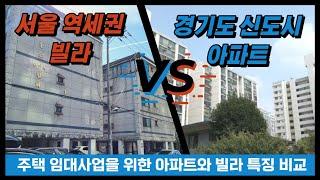 서울 역세권 빌라 Vs. 경기도 신도시 아파트  "주택임대사업을 위한 아파트와 빌라 특징 비교"