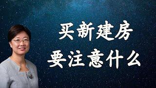 菊子说房产：买新建房要注意什么问题？| 2021.3 字幕√