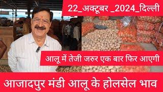 October 22, 2024 दिल्ली  आलू के भाव Azadpur Delhi mandi today Potato Market #delhipotatomarket