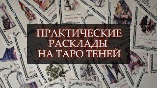 ПРАКТИЧЕСКИЕ РАСКЛАДЫ НА ТАРО ТЕНЕЙ