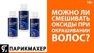 Можно ли смешивать оксиды при окрашивании волос?