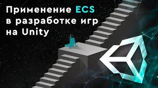 Применение ECS в разработке игр на Unity