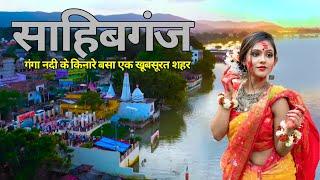 Sahibganj City Tour || Full Information Video || Ganga River || Moti Jharna Sahibganj || #travel