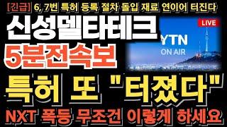 [신성델타테크 주가 전망] LK-99 또 터졌다 6,7번 특허 등록 절차 돌입 재료 연이어 터진다 내일 무조건 이렇게 하세요 이번 타점 놓치면 기회 없습니다