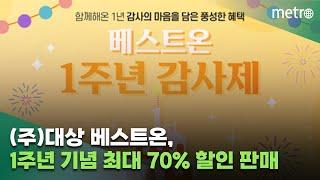 대상㈜ 베스트온, 1주년 기념 최대 70% 할인 판매