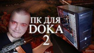 Собираем "БомжПК" для игры DOKA 2 Trade / Игровая бич сборка ПК из хлама #36