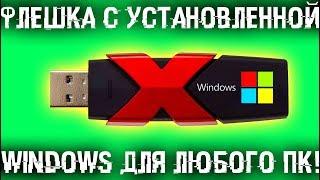  Флешка с установленной Windows для любого компьютера