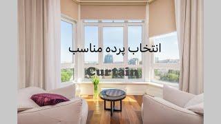 همه چیز در مورد پرده