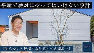 【注文住宅】平屋で絶対にやってはいけない設計とは？明るく風通しが良く暮らしやすい家にするために必要なこと【間取り】