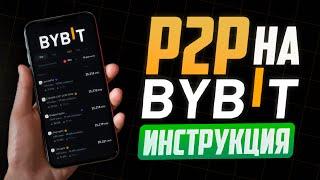 Bybit P2P - Как Пользоваться (2024)? Инструкция по Байбит П2П для новичков