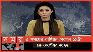 এ সময়ের বাণিজ্য | সকাল ১১টা | ১৯ সেপ্টেম্বর ২০২২ | Somoy TV  Business Bulletin 11am | Business News