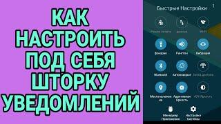 НАСТРОИТЬ ШТОРКУ УВЕДОМЛЕНИЙ. УБРАТЬ НЕНУЖНЫЕ ЗНАЧКИ И ПОСТАВИТЬ ПОЛЕЗНЫЕ ОПЦИИ