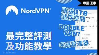 NordVPN 教學｜如何設定功能及註冊、完整跨區評測｜購買VPN 贈送 1TB?｜推薦 Meshnet, Double VPN 及 NordLayer 使用教程（中文字幕）｜Nordlocker評價