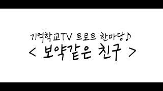 '기억학교TV' 1강_트로트 한마당_임쌤과 함께_보약같은친구 [치매 걱정 없는 대구! 행복한 기억학교]