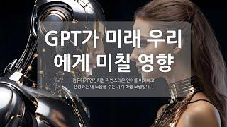 GhatGPT가 미래에 우리에게 미치는 영향은?