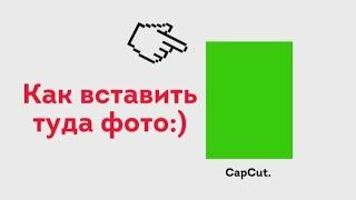 ️Как вставить фото на зелёный фон:)️ Туториал по монтажу.️