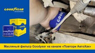 Масляный фильтр Goodyear на канале «Повтори АвтоХак»