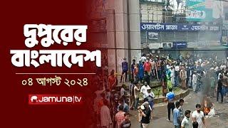 দুপুরের বাংলাদেশ | Latest News | Dupurer Bangladesh | 04 August 2024 | 2 PM | Jamuna TV