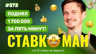 СТАВКОМАН #372: 1 700 000 ЗА ПЯТЬ МИНУТ!!! Ставки на спорт: ТОП 5 за неделю