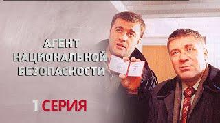 НЕОЖИДАННАЯ МИССИЯ! Агент национальной безопасности | 1 СЕЗОН 1 СЕРИЯ