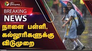 TN Schools leave today Updates |TN Colleges leave latest today Updates |tn rain holidays districts