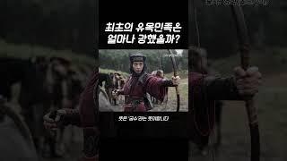 세계 최초의 유목민족의 전투력은 얼마나 강했을까?