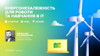 Енергонезалежність для навчання та роботи в ІТ