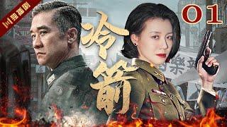 ENG【FULL】EP01 冷箭Cold Arrow（黄志忠/刘琳/王力可）#谍战 #战争 #年代