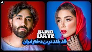 Blind Date 60  بلایند دیت شیرینِ من 