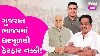 Gujarat BJP માં ધરમૂળથી ફેરફાર નક્કી!| Gujarat Tak