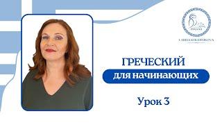 №3 Греческий для начинающих | Глаголы с нуля | Два способа учить глаголы