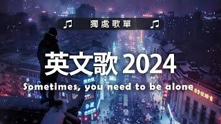 英文歌 2024 #西洋排行榜2024 | 2024流行歌曲  KKBOX 2024流行歌曲 - 2024八月最火的歌曲排行榜【動態歌詞】Best English Songs 2024