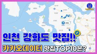 강화도  맛집 TOP10(카카오데이터 기반)