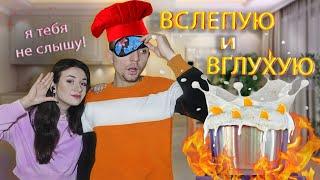 Готовим ВСЛЕПУЮ и ВГЛУХУЮ / муж и жена / Что получилось??? 2024 год