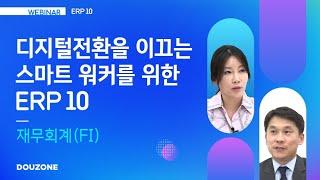 [Webinar] 스마트워크를 위한 ERP 10 FI (재무회계) 편