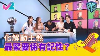 【精華 EP16｜開壇】化解動土煞，最緊要係有記性？｜J2