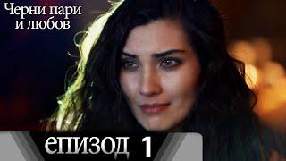 Черни пари и любов  - Епизод 1 (Български дублаж) | Kara Para Ask