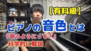 【決定版】音色の変え方を科学的に説明してみた#ピアノ