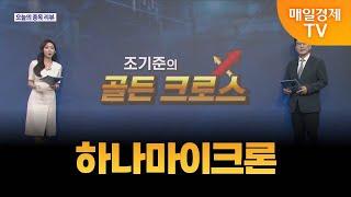 [조기준의 골든크로스] 하나마이크론_MBN골드 조기준 매니저
